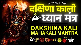 दक्षिणा काली ध्यान मंत्रDakshina Kali Mahakali MantraKali Dhyan Mantra  EMgle International [upl. by Elish]