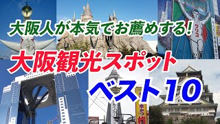 絶対に訪れたい！【大阪観光スポット・べスト10】 [upl. by Netnert]