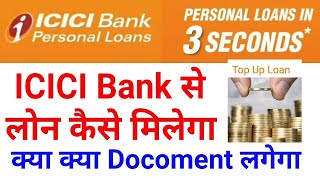 How To ICICI Bank Personal Loan ICICI Bank से लोन कैसे ले सकते हैं [upl. by Aliab544]