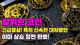 알위브 코인 긴급영상 특히 신속한 대처방안을 찾아볼께요 다시금 폭등 재현되나 알위브 이미 상승 장전 완료 [upl. by Leimad]