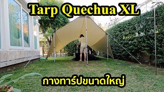 Camping ทาร์ป Quechua Tarp Fresh XL ราคา 2500 baht [upl. by Anohsal105]