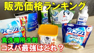 食洗機用洗剤のコスパ最強はこれです。 [upl. by Engud]