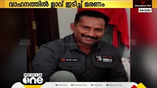 എറണാകുളം കോതമംഗലത്ത് ഓട്ടോറിക്ഷയിൽ മ്ലാവിടിച്ച് യുവാവിന് ദാരുണാന്ത്യം [upl. by Maura]