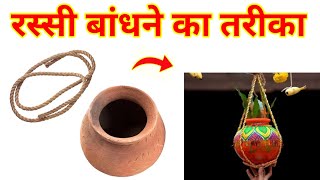 Matki bandhne Ka Tarika मटका को रस्सी से बांधने का तरीका सीखें 🏺 2 ideas [upl. by Nahk904]