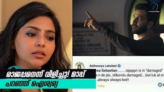 രാജപ്പനെന്ന് വിളിച്ചു മാപ്പ് പറഞ്ഞ് ഐശ്വര്യ Rajappan Comment Aishwarya Lekshmi Apologises [upl. by Eannyl]