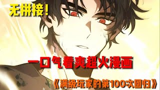 【MULTI SUB】一口气看完韩漫《满级玩家的第100次回归》 [upl. by Tnecnev]