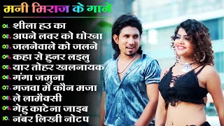 Mani Meraj Nonstop Bhojpuri Songs 2024  Mani Meraj Best Bhojpuri Song 2024  Mani Meraj Ke Hit Gane [upl. by Antipas211]