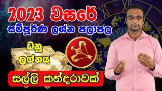 2023 Dhanu 2023 Lagna Palapala 2023 Horoscope Lagna Palapala 2023 Horoscope 2023 Sinhala Horoscope [upl. by Fendig]