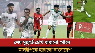 পাপনের গোলে কামব্যাকের গল্প লিগে জিতলো বাংলাদেশ  Bangladesh Vs Maldives 21 Goals 2024 [upl. by Wasserman]