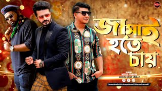 Bangla New Natok 2023  Jamai Hote Chay  Musfiq R Farhan  Shamim Hasan Sarkar  Anik  Widescreen [upl. by Anavlys]