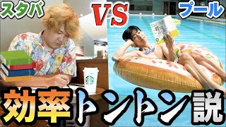 【革命】スタバで勉強VSプールで優雅に勉強、作業効率トントン説でまさかの受験界に革命起こるｗｗｗｗｗｗｗｗｗｗ [upl. by Siol]