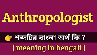 Anthropologist Meaning in Bengali  Anthropologist এর বাংলা অর্থ কি [upl. by Ellehcirt]