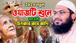 ২০২৪ সালের সম্পূর্ণ নতুন ওয়াজ  Ismail Bukhari New Bangla Waz 2024। ইসমাঈল বুখারী নতুন ওয়াজ ২০২৪ [upl. by Willner]