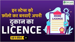 Shop Registration amp Licence Made Easy Steps  दुकान का रजिस्ट्रेशन एवं लाइसेंस बनवाएं  OkCredit [upl. by Ayinat]