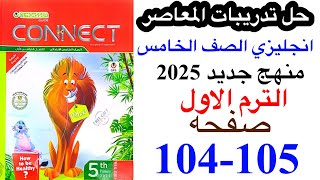 حل صفحه 104105 من كتاب المعاصر انجليزي الصف الخامس ترم اول 2025الوحده الثالثه الدرس الاول [upl. by Asiat221]