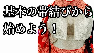 【振袖帯結び】基本の帯結びから始めよう！304 交差による文庫の方法 [upl. by Maiga49]