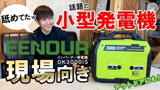 小型なのにハイパワー。これは現場で使える！EENOURインバーター発電機DK3000iS [upl. by Erminie]