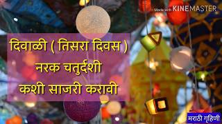 नरक चतुर्दशी कशी साजरी करावी  Narak chaturdashi pooja information by marathi gruhini [upl. by Uzzial537]