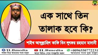 ak sathe tin talak dile hobe ki Sheikh Abdullahil Kafi Bin Lotfur Rahman wazbangla waz [upl. by Aynav478]