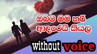 Obata Man Hari Adaraei Kiyala without voice  Ginger karaoke  sinhala lyrics song  srilanka [upl. by Anayhd]