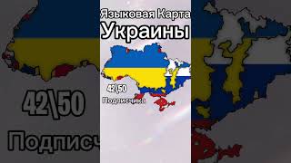 Языковая карта Украины europe mapping маппер европа ukraine language [upl. by Teragram]