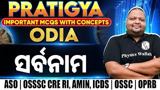 Pratigya  Odia  ସର୍ବନାମ  Odia Grammar for ASO OSSSC CRE RI AMIN ICDS OSSC OPRB Exams [upl. by Midge752]