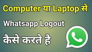 Laptop Me Whatsapp Logout Kaise Kare  Computer Se Whatsapp Logout Kaise Kare [upl. by Cilka723]