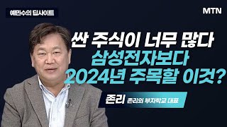 예민수의 딥사이트 싼 주식이 너무 많다 삼성전자보다 2024년 주목할 이것  머니투데이방송 증시 증권 [upl. by Atalayah]