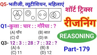 रीजनिंग सेट प्रैक्टिस पार्ट 179  रीजनिंग में कैसे सवाल पूछे जाते हैं  रीजनिंग के तैयारी कैसे करें [upl. by Anomahs]