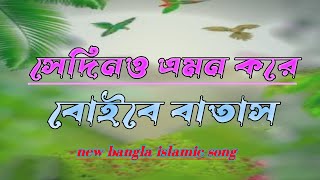 সেদিনও এমন করে বোইবে বাতাস। sedino emon kore boibe batas। [upl. by Etteniuqna]