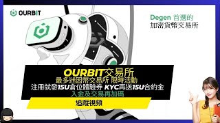 【Ourbit】最多迷因幣交易所 ourbit交易所限時活動 注冊就發15U倉位體驗券 KYC再送15U合約金 入金及交易再加碼 加密货币賺錢空投 [upl. by Arsi]