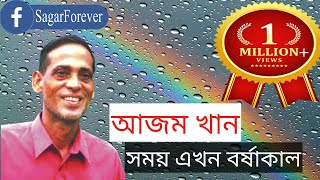 Shomoy Ekhon Borshakal  Azam Khan  সময় এখন বর্ষাকাল  আজম খাঁন  SagarForever [upl. by Sherlock]