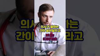 간이 살려 달라고 보내는 5가지 신호 건강 간 건강 정보 [upl. by Knobloch]