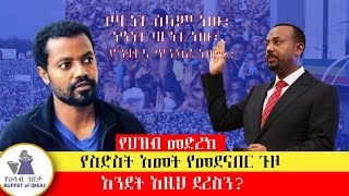 የህዝብ መድረክ የስድስት አመታት የመደናበር ጉዞ እንዴት፣ እዚህ ደረስን [upl. by Wilhelmina]