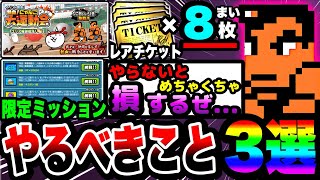 【にゃんこ大戦争】必ずやらなきゃ損します…熱血硬派くにおくんコラボ中にやるべきこと3選！【花園高校番長リキ】【初心者】【リュウの実況部屋】 [upl. by Eniamej]