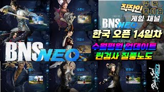 Bns Neo 블소네오ㅣ한국서버 정식오픈 14 Dayㅣ린검사 45레벨 달성 4대인던 포화란ㅣ 모든정보 공유 및 소통 수요일 업데이트 내용 확인 [upl. by Ekram725]