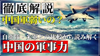 【徹底解説】中国軍弱いの？自衛隊・中国人民解放軍・米軍の軍事力比較！ [upl. by Enelaehs]