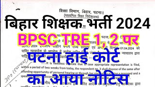 BPSC TRE 1 2 patna high court decision about CTET 90 Marks bpsc exam kab hoga bpscteacher [upl. by Smailliw]