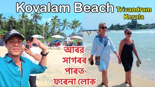 Kovalam Tourist Places Kerala  Trivandrum tour Guide  আৰৱ সাগৰৰ পাৰত ভাল লগা ঠাই kovalam kerala [upl. by Anawahs]