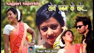 तोंय पूनम के चाँद  2018 के धमाकेदार नागपुरी गीत  Manoj Mahli  Nagpuri Video  DJ Anuj  Saloni [upl. by Naxela]