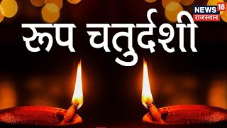 Narak chaturdashi आज है रूप चौदस जानिए क्यों मनाई जाती है रूप चौदस और क्या है इसका पूजा मुहूर्त [upl. by Allveta737]