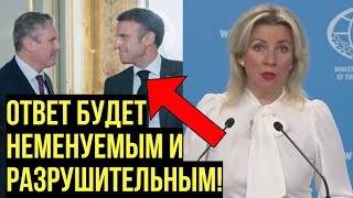 Захарова предупредила Макрона и других о последствиях разрешения Украине бить по России [upl. by Yorke]