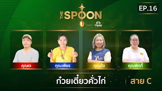 Full Episode The Spoon ช้อนทองคำ EP16  ก๋วยเตี๋ยวคั่วไก่ สาย C 15 พฤศจิกายน 2567 [upl. by Alahcim281]