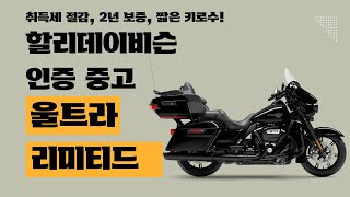 판매완료할리데이비슨 울트라 리미티드 인증 중고차량 가장 편안한 모델  할리데이비슨 도도할리 최우혁 [upl. by Quinton]