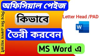 কিভাবে অফিসিয়াল পেজ বা লেটারহেড তৈরি করবেন  How to create Letter Head Manu Tab  View Tab [upl. by Adiari]