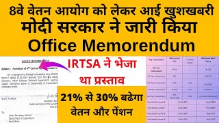 8वे वेतन आयोग को लेकर आई खुशखबरी सरकार ने जारी किया Office Memorendum इतना बढेगा वेतन और पेंशन [upl. by Geiss20]