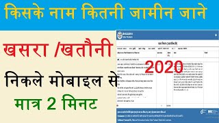 किसके नाम कितनी जामीन हैं जानेखसरा खतौनी निकाली मात्र 2 मिनट में मोबाइल से यूपी भुलेखup bhulekh [upl. by Eanram]