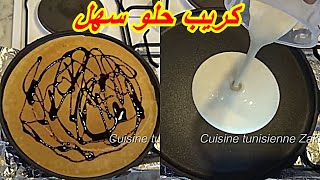 اعملي الكريب في دقائق اسهل طريقه الكريب الحلو 🍘 🍫 سهل وبسيط  Crêpe Sahel Bénin zakiafunny كيكة [upl. by Cohen]