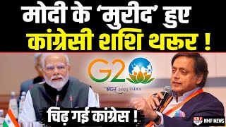 G20 में बजा भारत का डंका तो कांग्रेसी Shashi Tharoor ने दिया सबसे तगड़ा बयान चिढ़ गई कांग्रेस [upl. by Nojed]