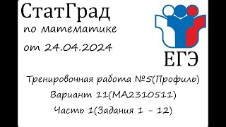 ЕГЭ2024  Математика  СтатГрад от 24042024 МА2310511 Часть 1 [upl. by Natsrik]